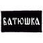 BATUSKA: Logo (9,5 cm x 4,5 cm) (felvarró) 
