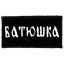 BATUSKA: Logo (9,5 cm x 4,5 cm) (felvarró) 